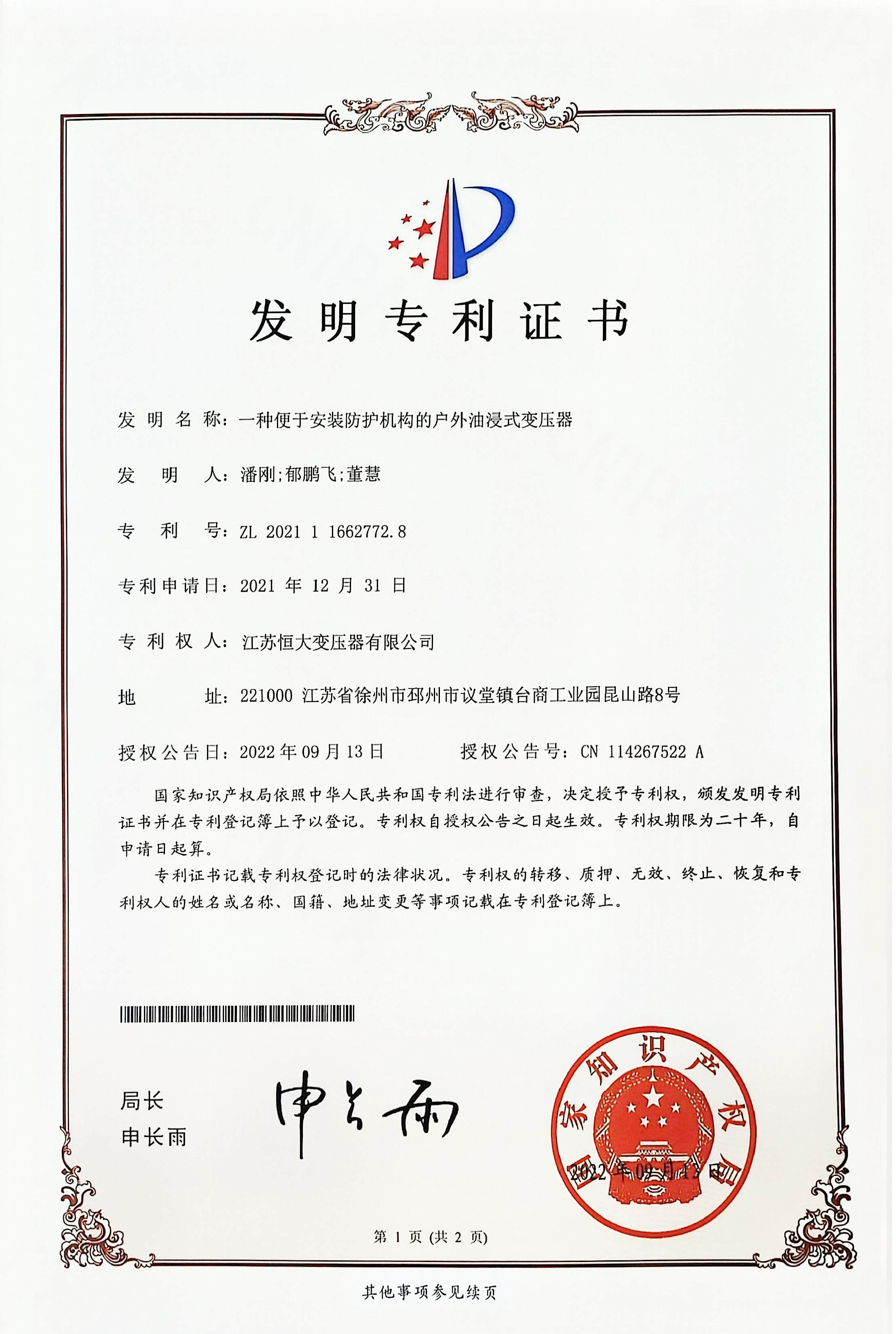 【一种便于安装防护机构的户外油浸式变压器】发明专利证书