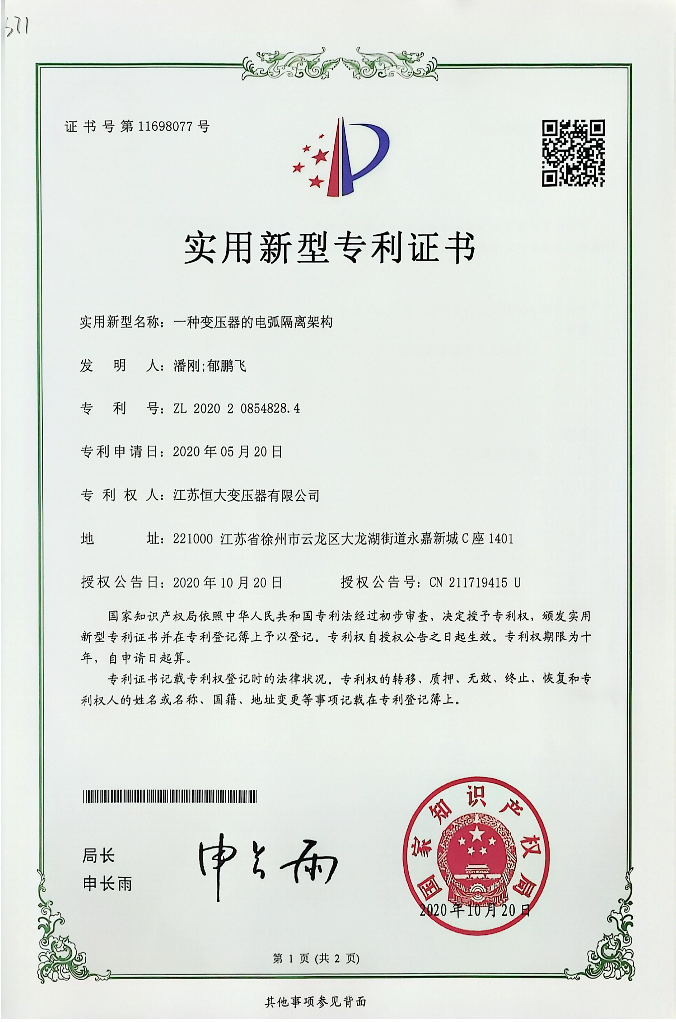 【一种变压器的电压隔离架构】实用新型专利证书