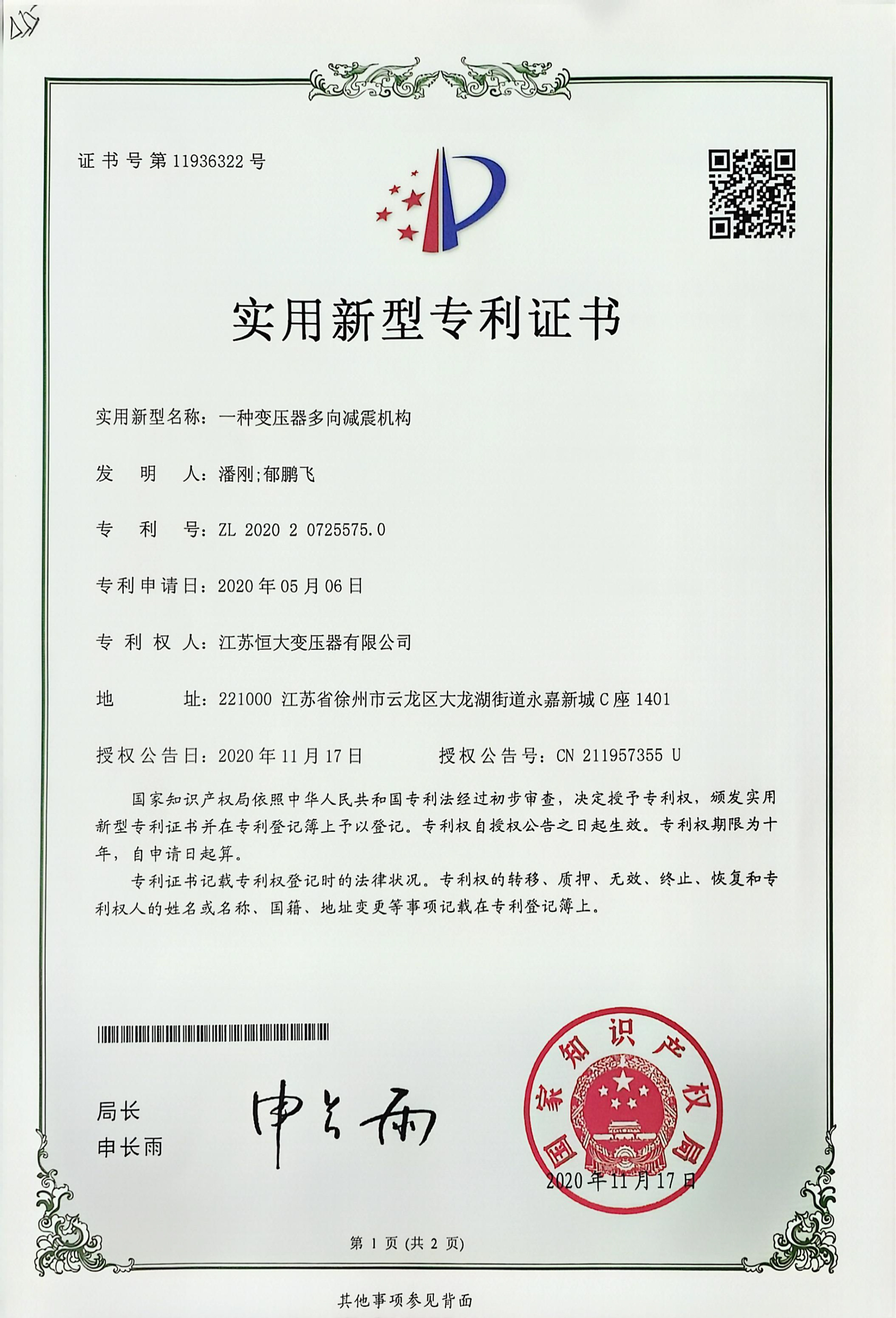 【一种变压器多向减震机构】实用新型专利证书