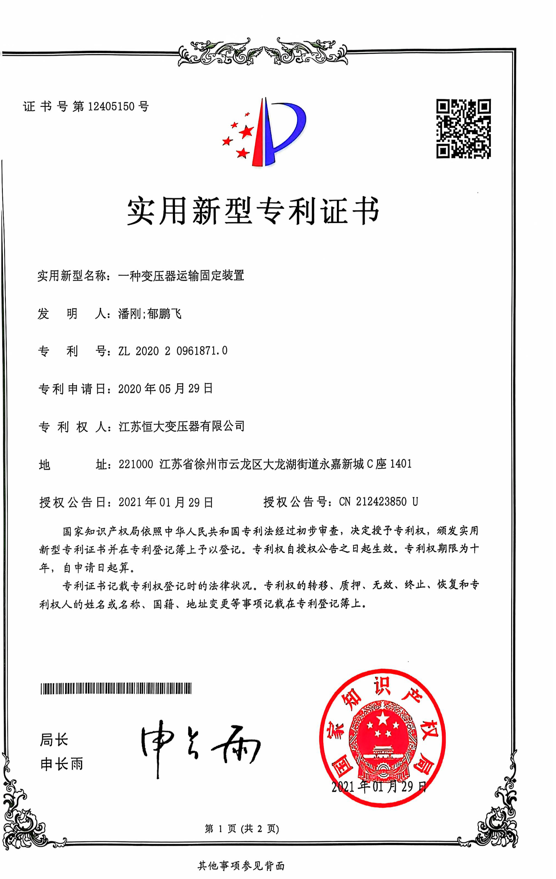 【一种交压器运输固定装置】实用新型专利证书