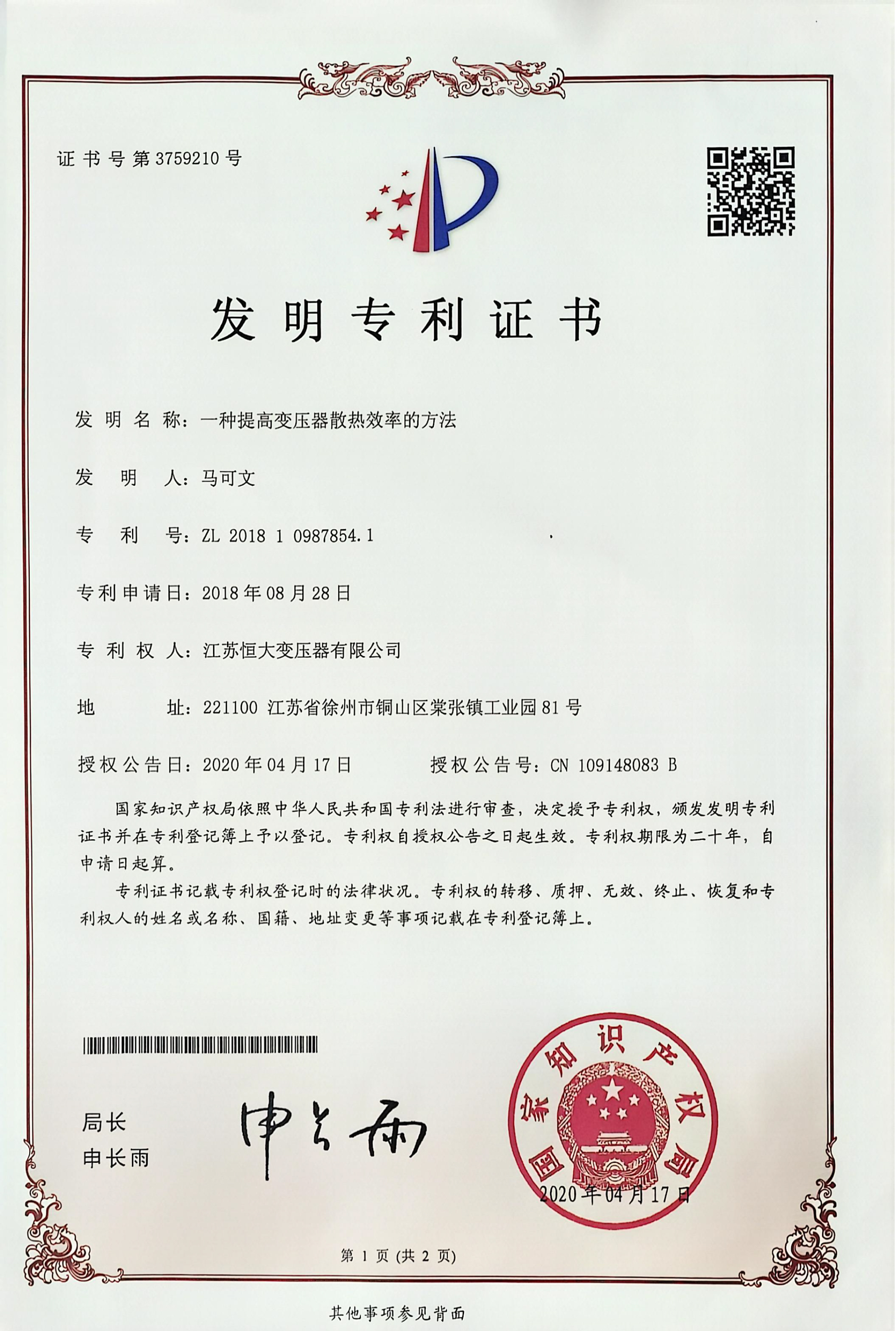 【一种提高变压器散热效率的方法】发明专利证书